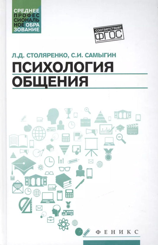 Обложка книги "Самыгин, Столяренко: Психология общения. Учебник для колледжей"