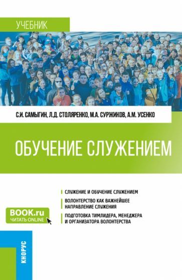 Обложка книги "Самыгин, Столяренко, Суржиков: Обучение служением. Учебник"