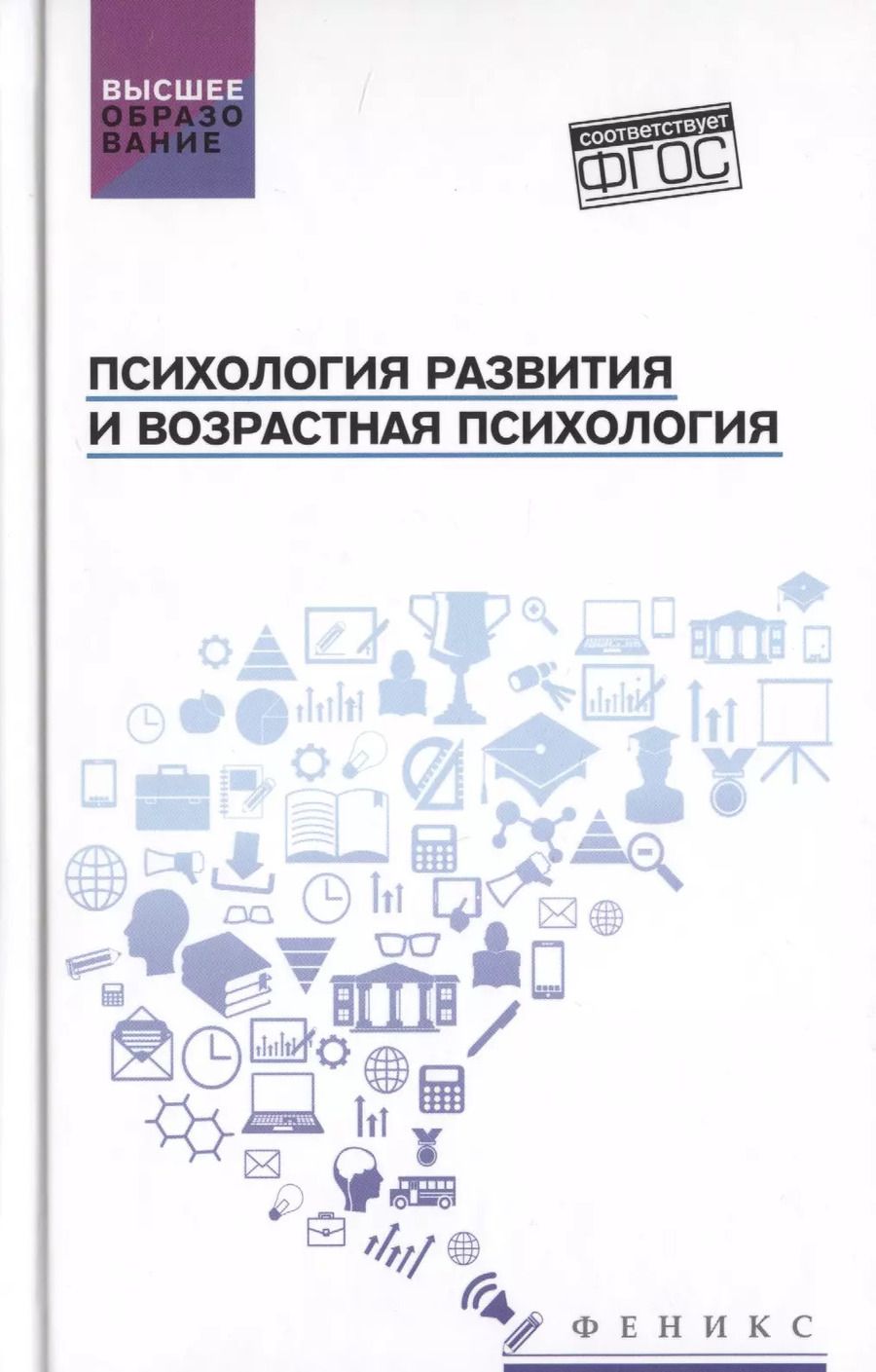 Обложка книги "Самыгин, Столяренко, Васьков, Пономарев: Психология развития и возрастная психология"