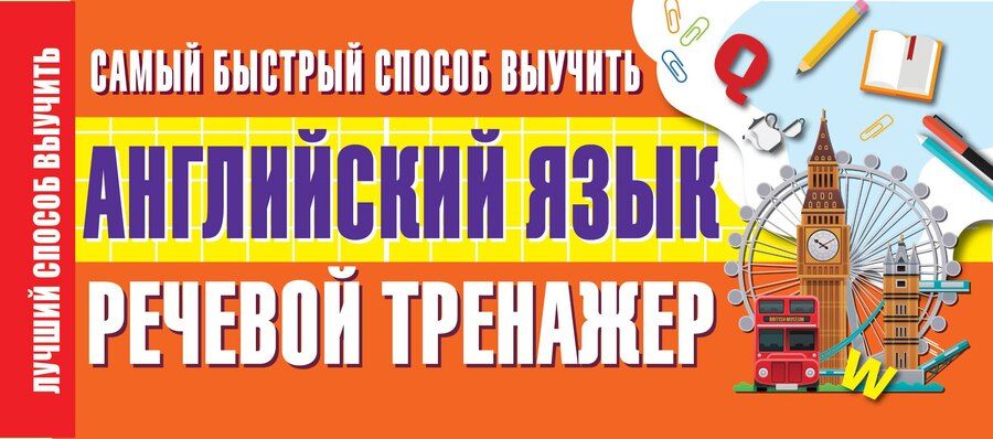 Обложка книги "Самый быстрый способ выучить английский язык. Речевой тренажер"