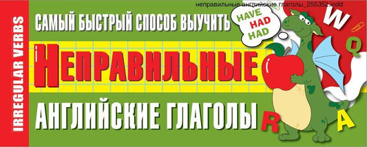 Обложка книги "Самый быстрый способ выучить неправильные английские глаголы"