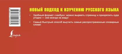 Фотография книги "Самый быстрый способ выучить русский язык. Словарные слова"