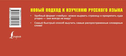 Фотография книги "Самый быстрый способ выучить русский язык. Словарные слова"