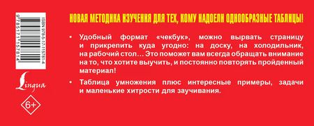 Фотография книги "Самый быстрый способ выучить таблицу умножения"
