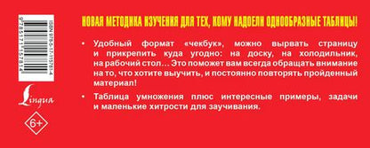 Фотография книги "Самый быстрый способ выучить таблицу умножения"