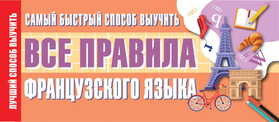 Обложка книги "Самый быстрый способ выучить все правила французского языка"