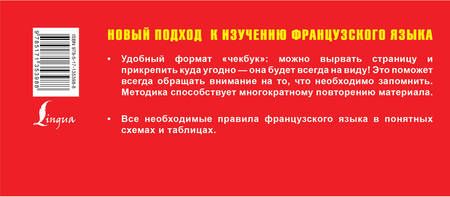 Фотография книги "Самый быстрый способ выучить все правила французского языка"
