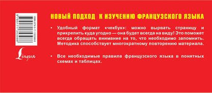 Фотография книги "Самый быстрый способ выучить все правила французского языка"