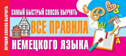 Обложка книги "Самый быстрый способ выучить все правила немецкого языка"