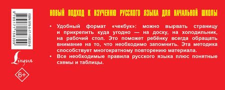 Фотография книги "Самый быстрый способ выучить все правила русского языка"