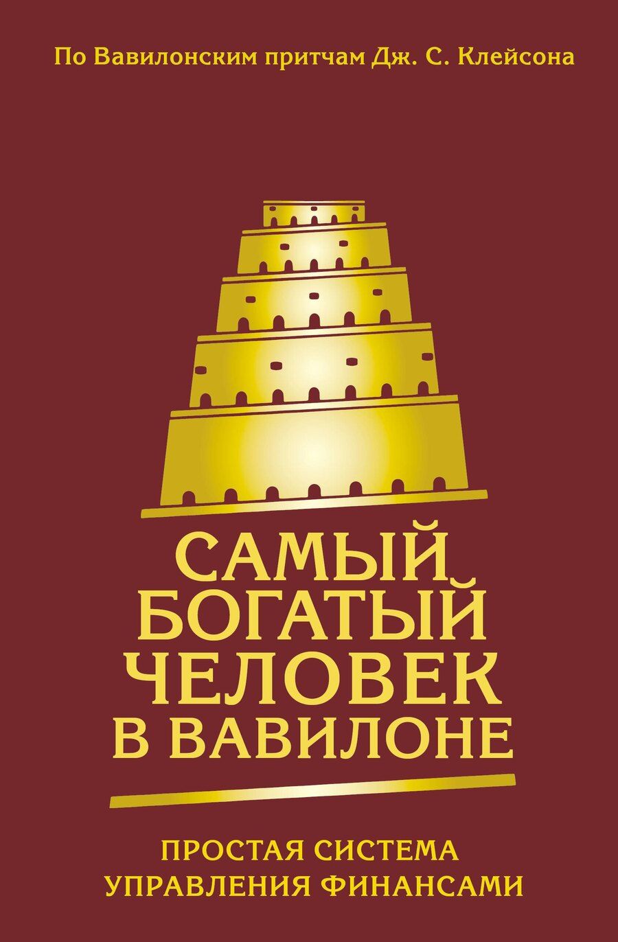 Обложка книги "Самый богатый человек в Вавилоне. Простая система управления финансами. 365 богатых дней"
