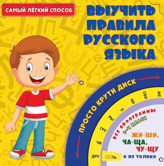 Обложка книги "Самый легкий способ выучить правила русского языка"