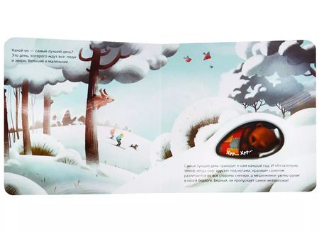 Фотография книги "Самый лучший день (НовыйГод) (1-3 л.) Войцеховский (картон)"