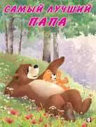 Обложка книги "Самый лучший папа"