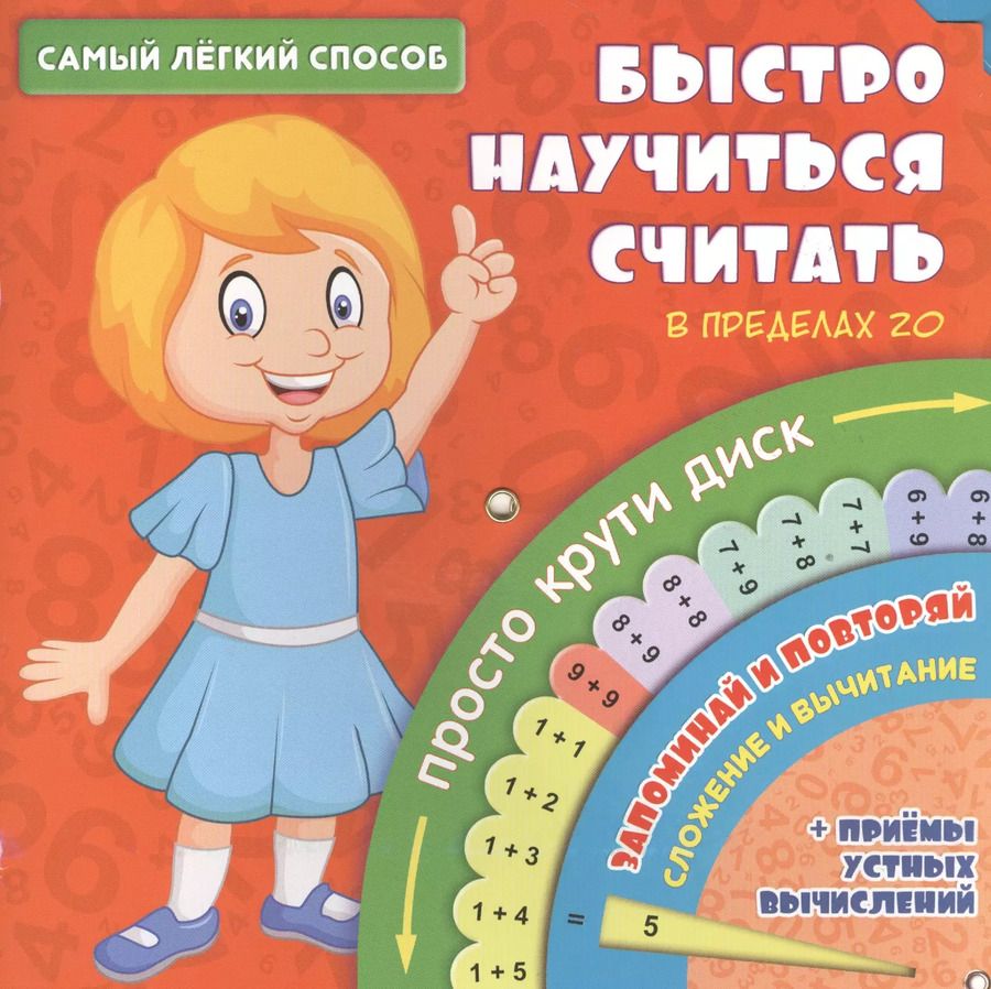 Обложка книги "Самый лёгкий способ быстро научиться считать"