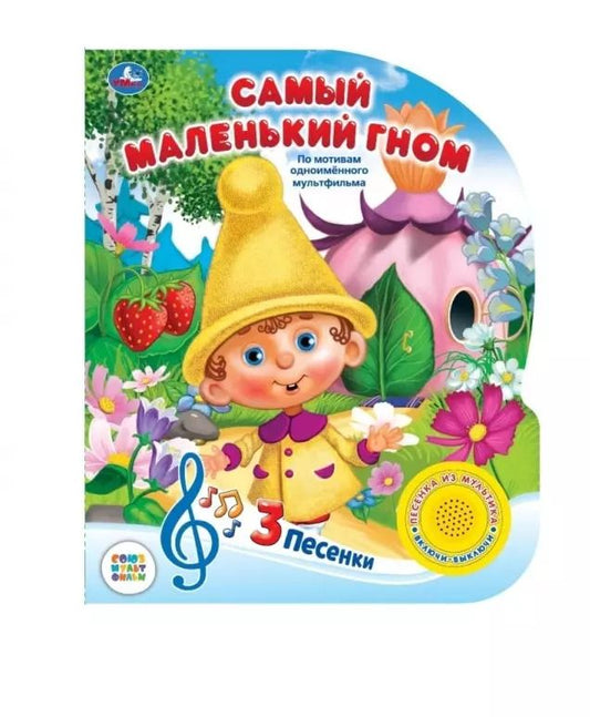 Обложка книги "Самый маленький гном"