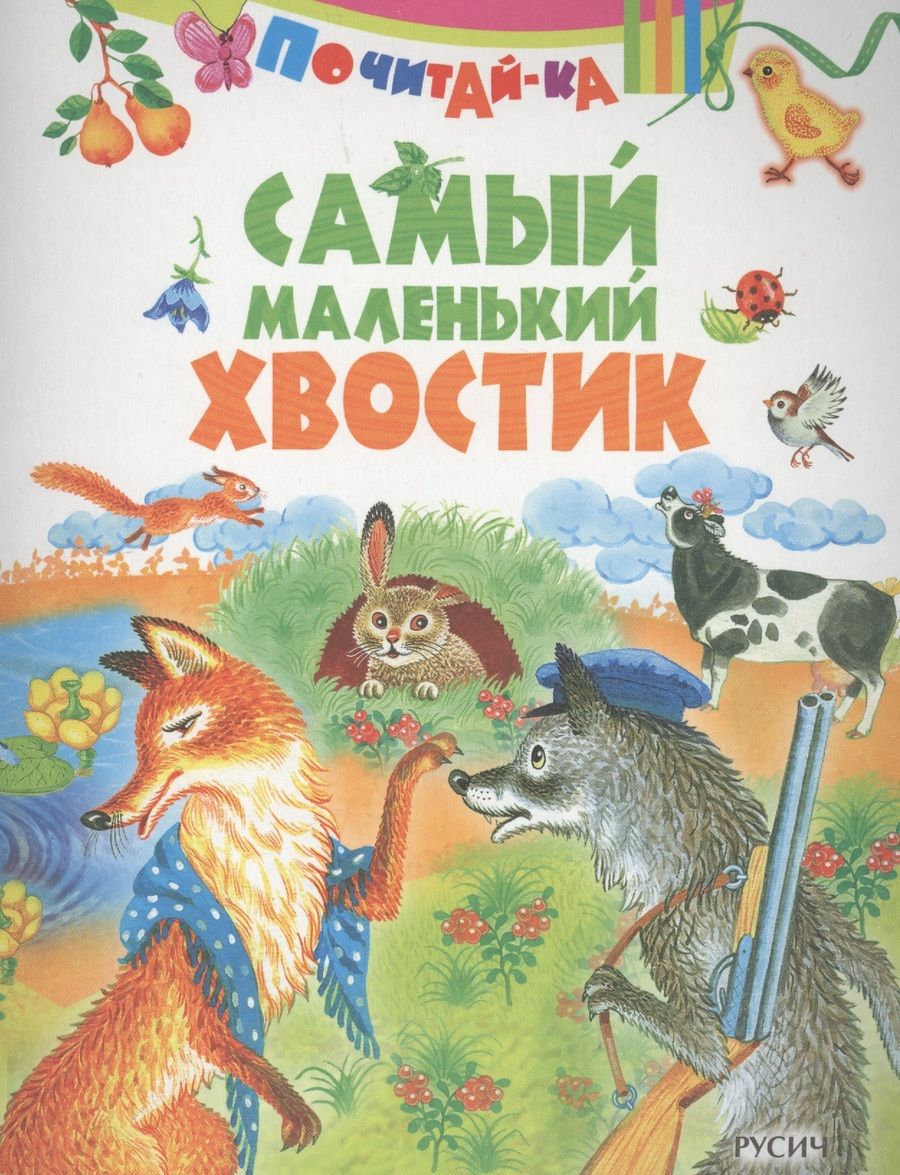 Обложка книги "Самый маленький хвостик"