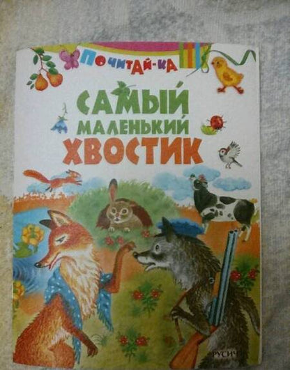 Фотография книги "Самый маленький хвостик"