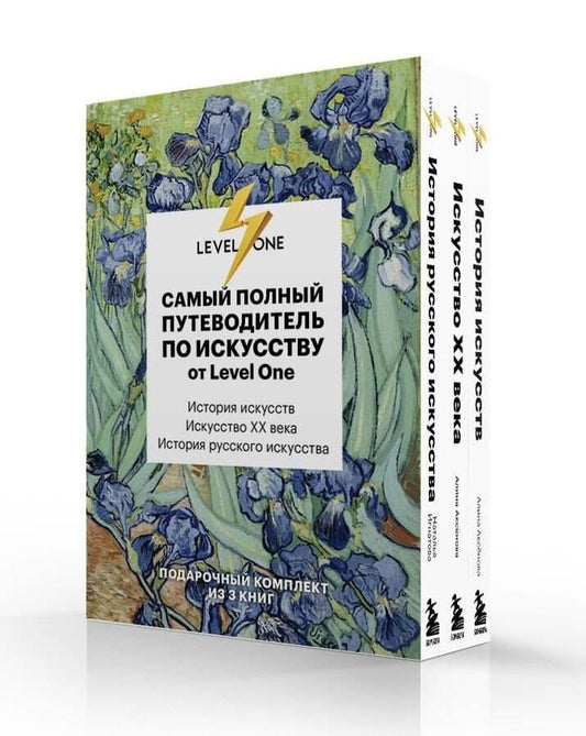 Обложка книги "Самый полный путеводитель по искусству от Level One. Подарочный комплект из 3 книг"