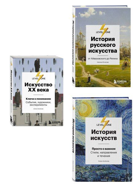 Фотография книги "Самый полный путеводитель по искусству от Level One. Подарочный комплект из 3 книг"