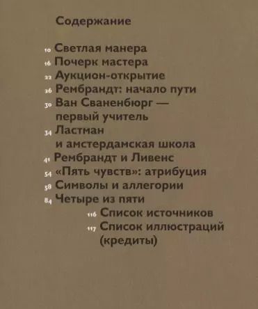 Фотография книги "Самый ранний Рембрандт: открытие картин из цикла «Пять чувств»"