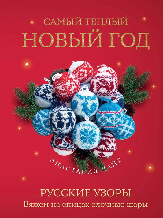 Обложка книги "Самый теплый Новый год. Русские узоры. Вяжем на спицах елочные шары"