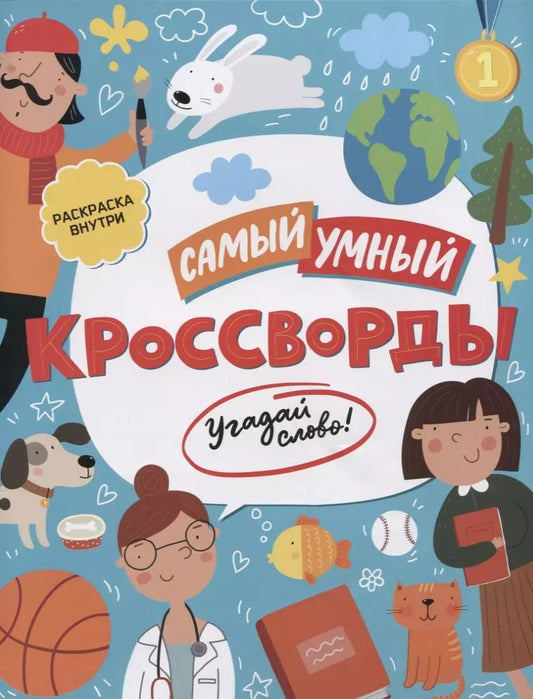 Обложка книги "Самый умный. Кроссворды. Угадай слово!"