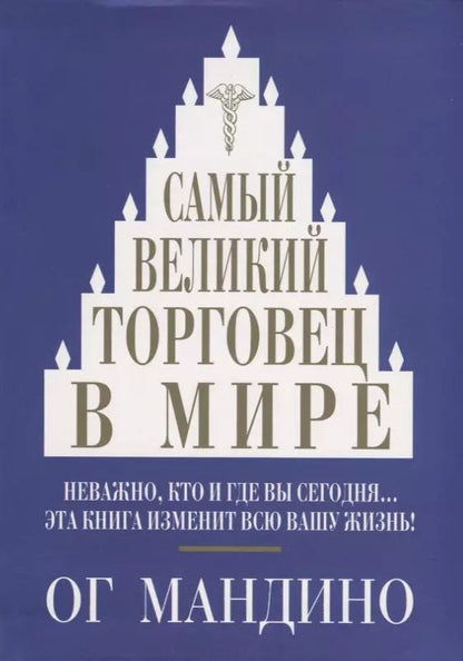 Обложка книги "Самый великий торговец в мире (Мандино)"