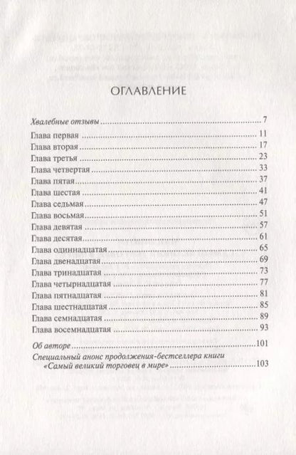 Фотография книги "Самый великий торговец в мире (Мандино)"