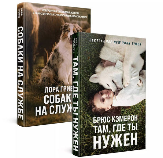 Обложка книги "Самый верный друг (комплект из 2 книг)"