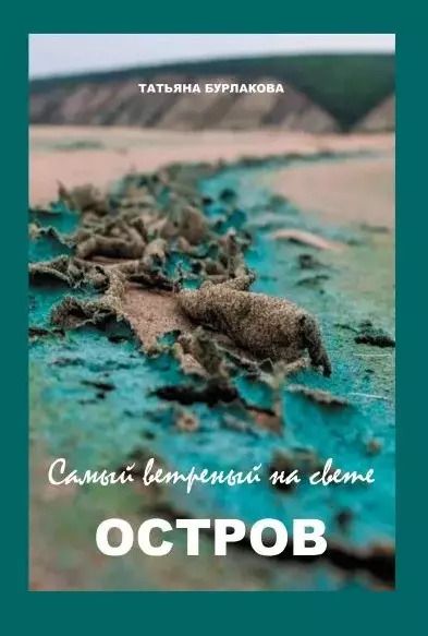 Обложка книги "Самый ветреный на свете ОСТРОВ"