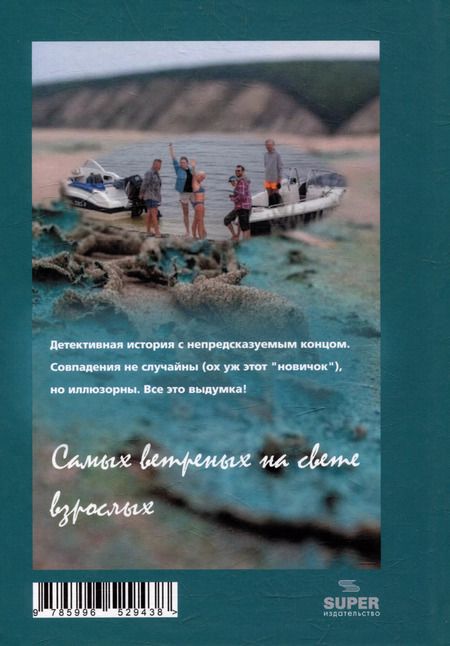 Фотография книги "Самый ветреный на свете ОСТРОВ"