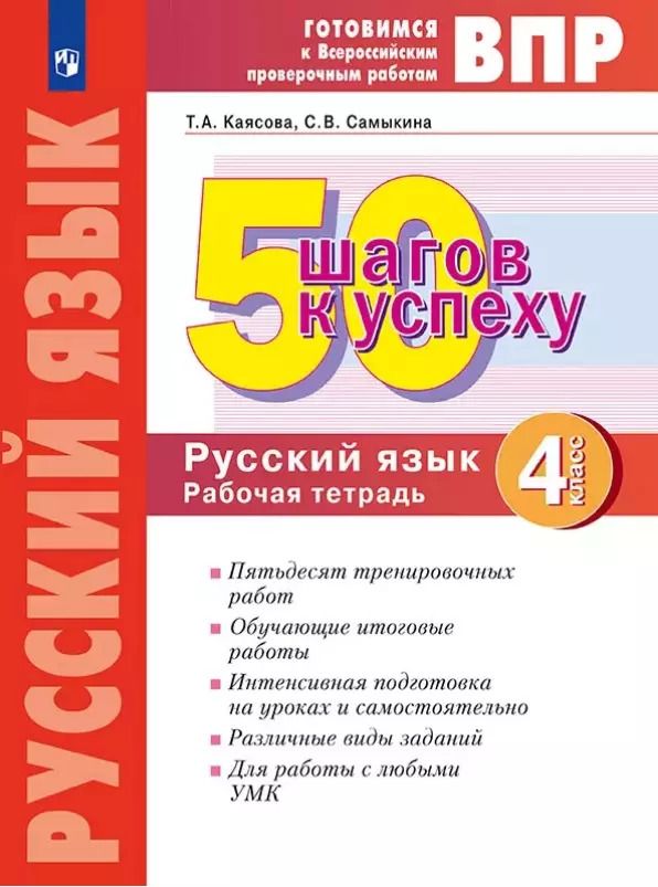 Обложка книги "Самыкина, Каясова: ВПР. 50 шагов к успеху. Русский язык. 4 класс. Готовимся к Всероссийским проверочным работам. Рабочая тетрадь. Учебное пособие"