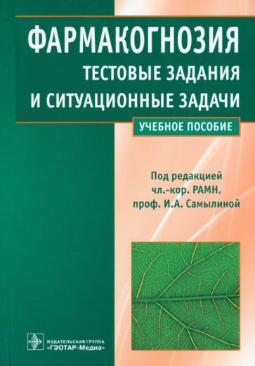 Обложка книги "Самылина, Бобкова, Сергунова: Фармакогнозия. Тестовые задания и ситуационные задачи. Учебное пособие для студентов вузов"