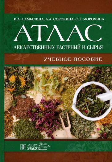 Обложка книги "Самылина, Сорокина, Морохина: Атлас лекарственных растений и сырья. Учебное пособие"