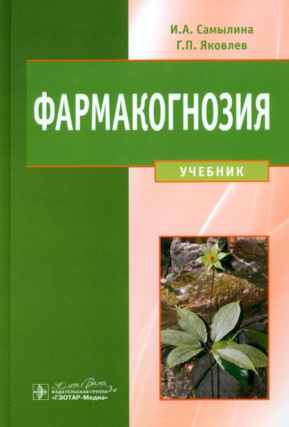 Обложка книги "Самылина, Яковлев: Фармакогнозия. Учебник"