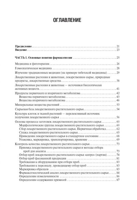 Фотография книги "Самылина, Яковлев: Фармакогнозия. Учебник"