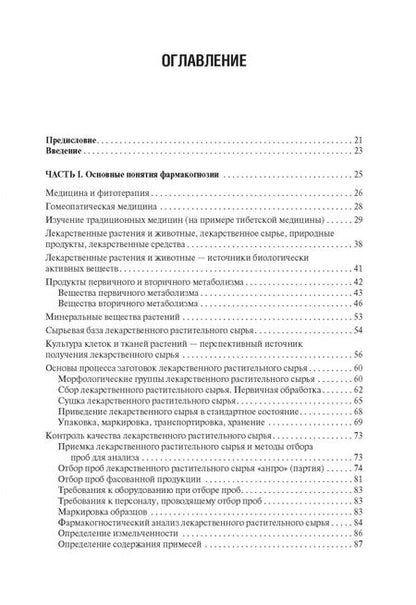 Фотография книги "Самылина, Яковлев: Фармакогнозия. Учебник"