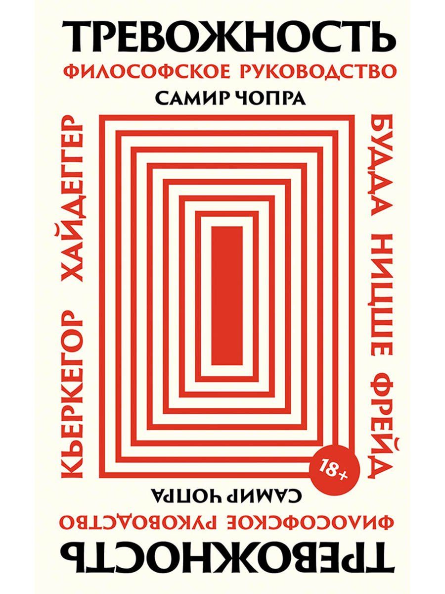 Обложка книги "Самир Чопра: Тревожность: Философское руководство"