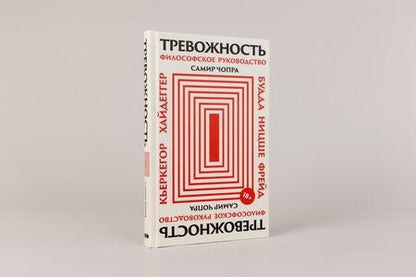 Фотография книги "Самир Чопра: Тревожность: Философское руководство"