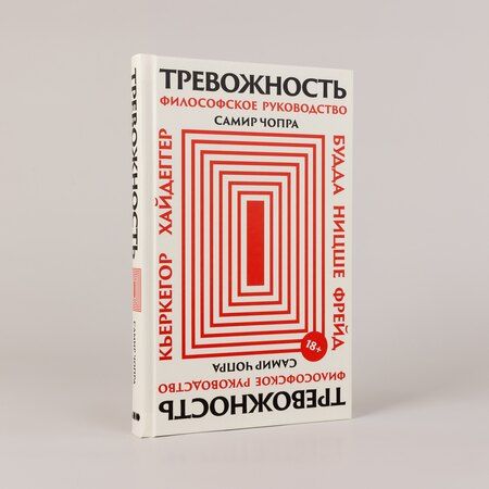 Фотография книги "Самир Чопра: Тревожность: Философское руководство"