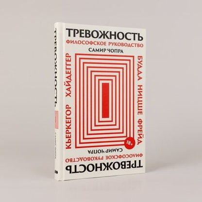 Фотография книги "Самир Чопра: Тревожность: Философское руководство"