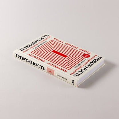Фотография книги "Самир Чопра: Тревожность: Философское руководство"
