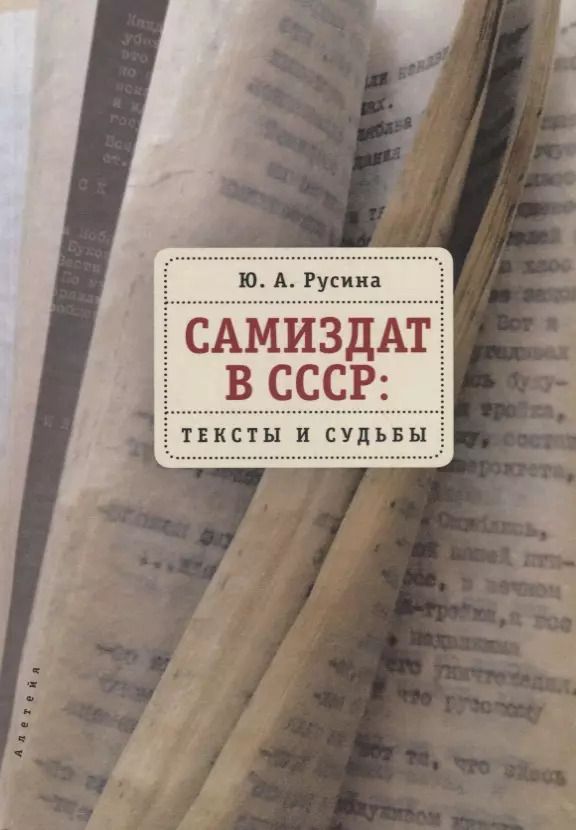 Обложка книги "Самиздат в СССР: тексты и судьбы"