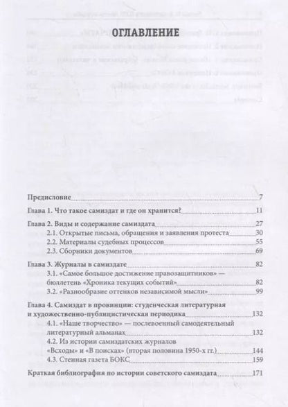 Фотография книги "Самиздат в СССР: тексты и судьбы"