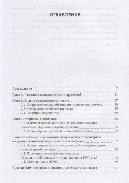 Фотография книги "Самиздат в СССР: тексты и судьбы"