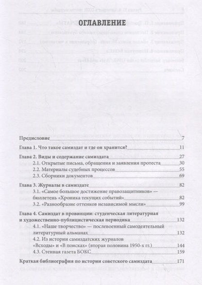 Фотография книги "Самиздат в СССР: тексты и судьбы"