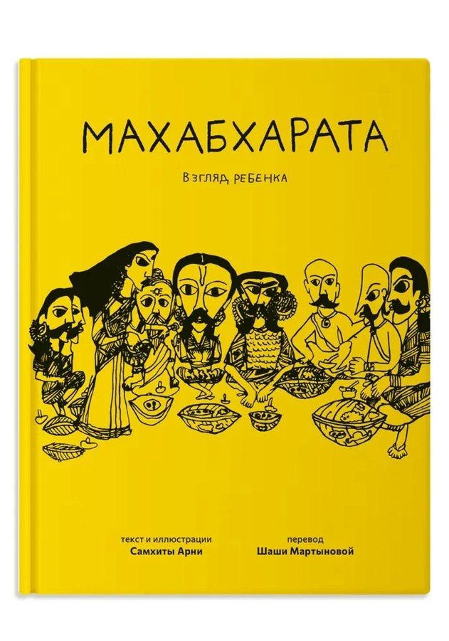 Обложка книги "Самхита Арни: Махабхарата. Взгляд ребенка"