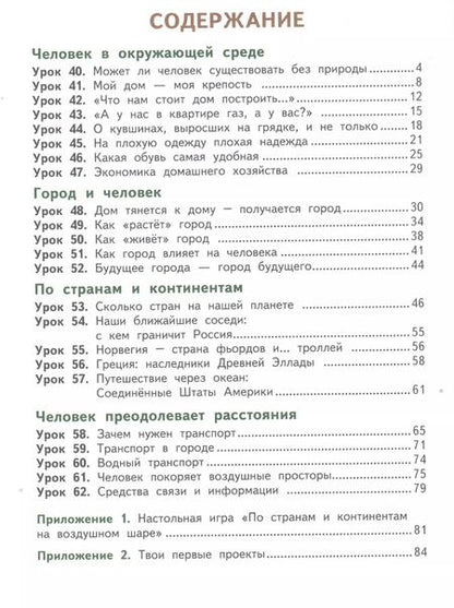Фотография книги "Самкова, Назаренко, Романова: Окружающий мир. 3 класс. Рабочая тетрадь к учебнику В.А. Самковой и др. В 2-х частях. Часть 2. ФГОС"