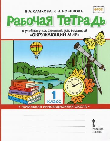 Обложка книги "Самкова, Зелеева, Гринева: Рабочая тетрадь к учебнику "Окружающий мир". 1 класс. ФГОС"